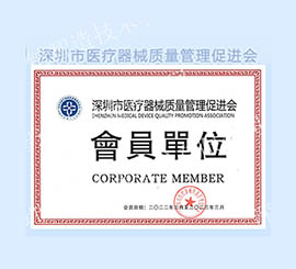 诺铂成为“深圳市医疗器械质量管理促进会”会员