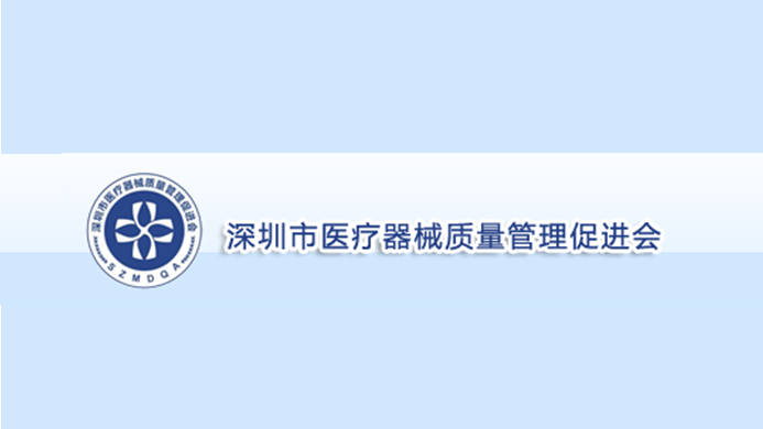 医疗器械质量管理促进会 医疗器械质量管理促进会