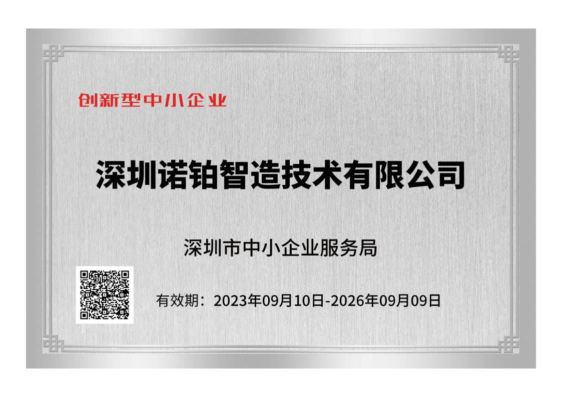 诺铂荣获“创新型中小企业”称号